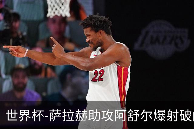 世界杯-萨拉赫助攻阿舒尔爆射破门 埃及半场1-0比利时
