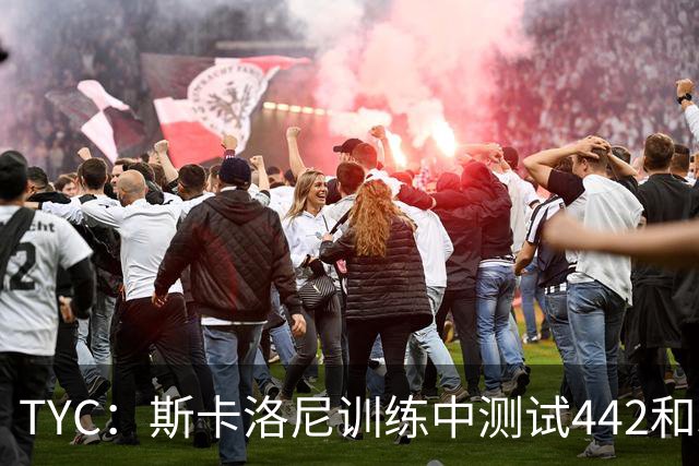 TYC：斯卡洛尼训练中测试442和352阵型，劳塔罗预计首发